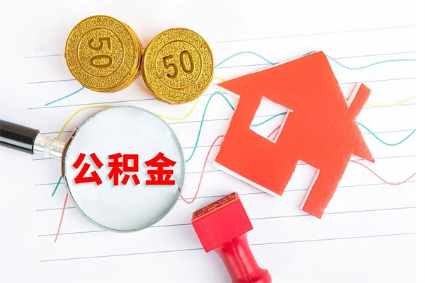 徐州贵阳公积金怎么提取出来（贵阳的公积金怎么提取）