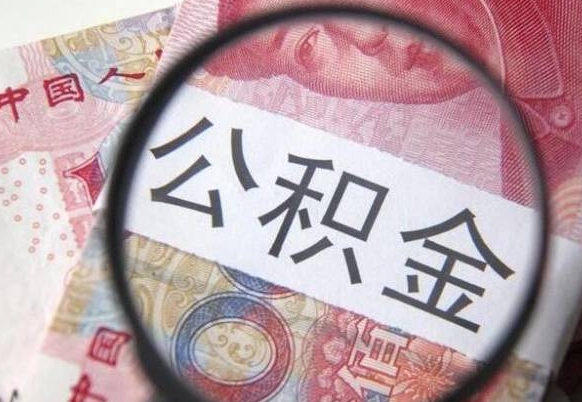 徐州吉安住房公积金怎么提取（吉安县公积金提取规则）